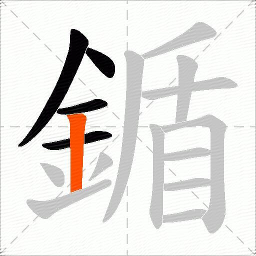鍎