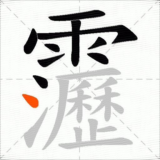 靋