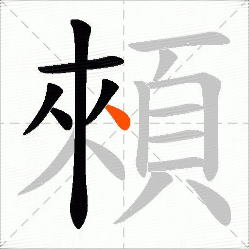 顂