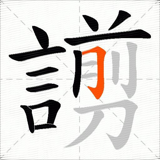 謭