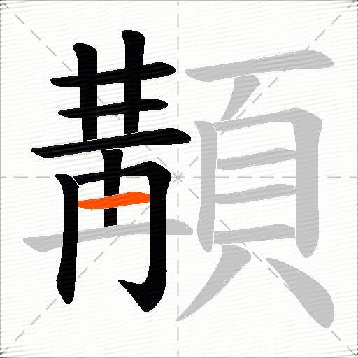 顜