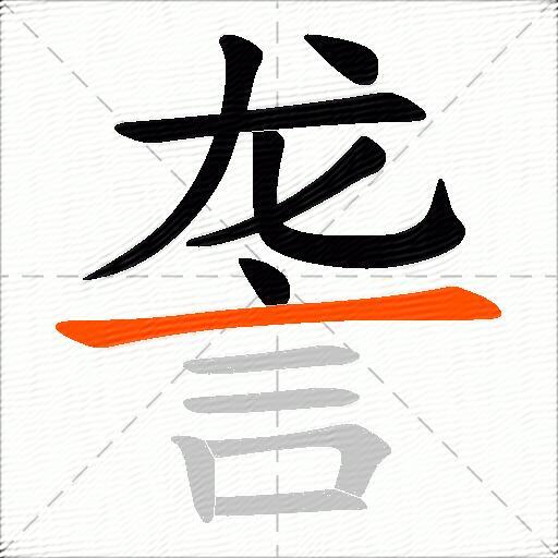詟