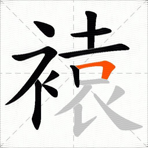 褤