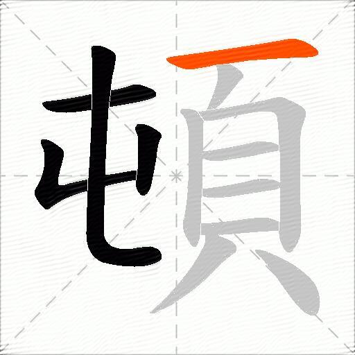 頓