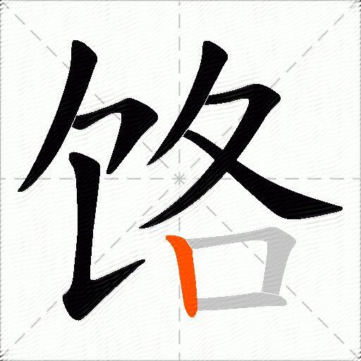 饹