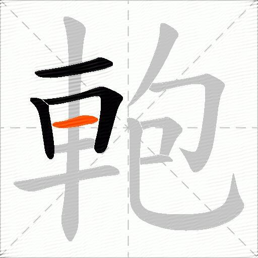 軳