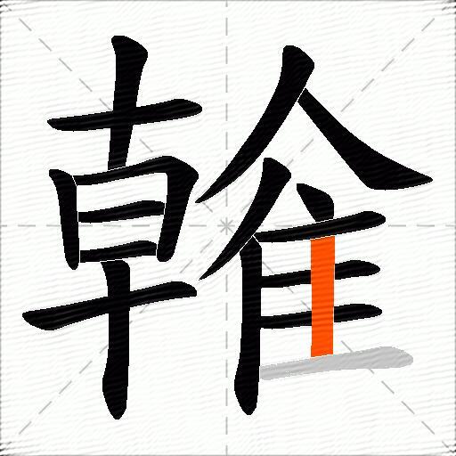雗