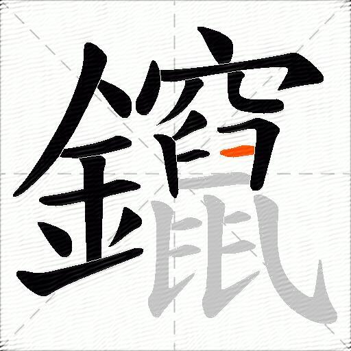 鑹