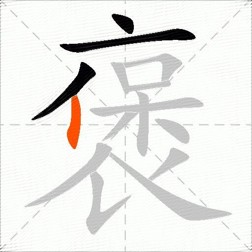 褒