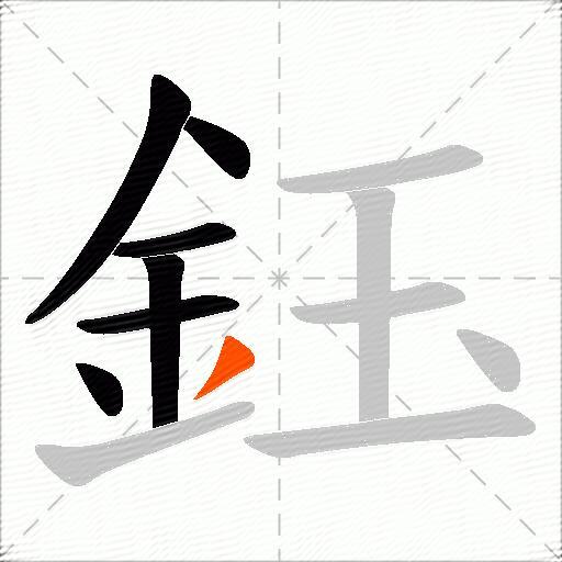 鈺