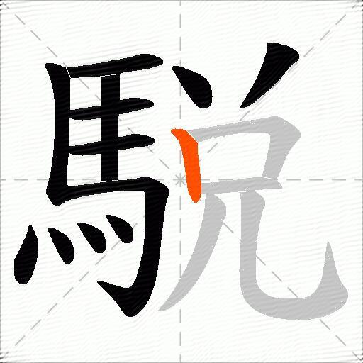 駾