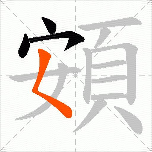 頞