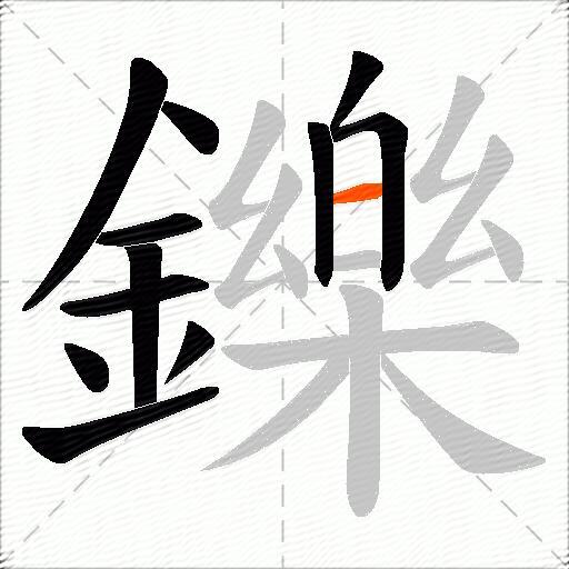 鑠