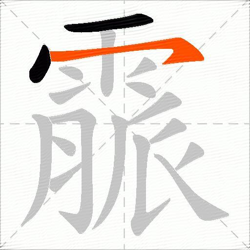 霢