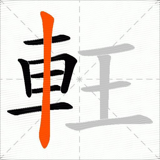 軖