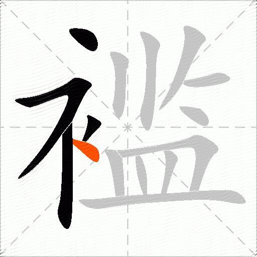 褴