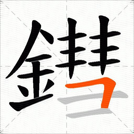 鏏
