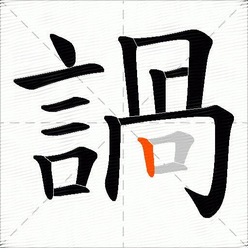 諣