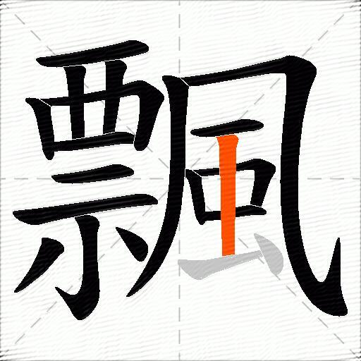 飄