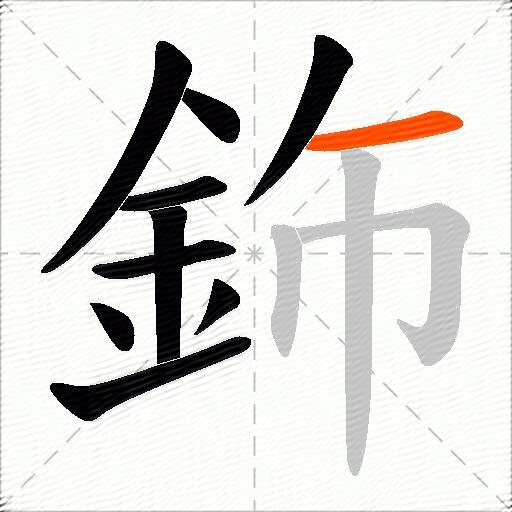 鉓