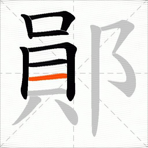 鄖