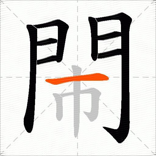 閙