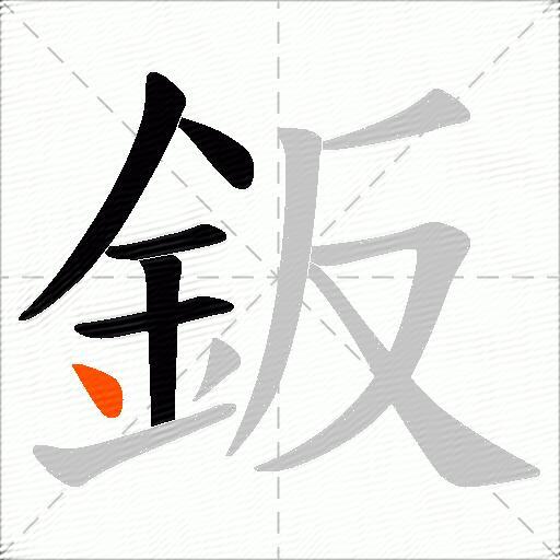 鈑