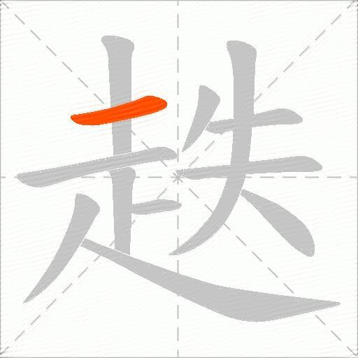 趃