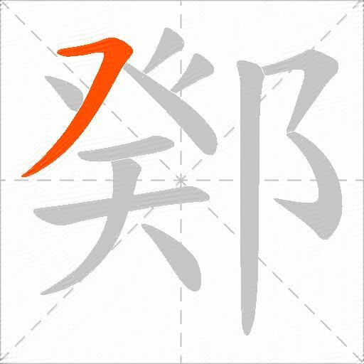鄈