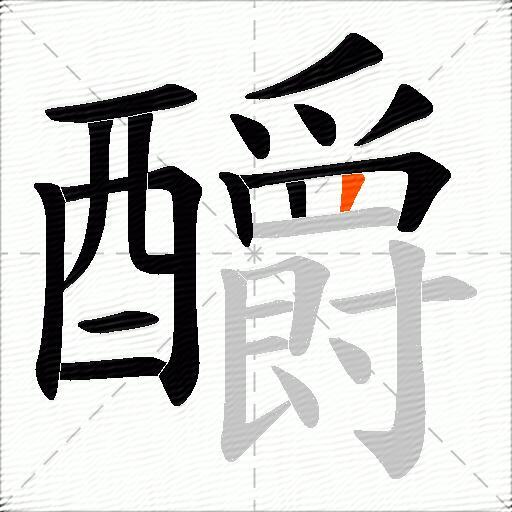 釂