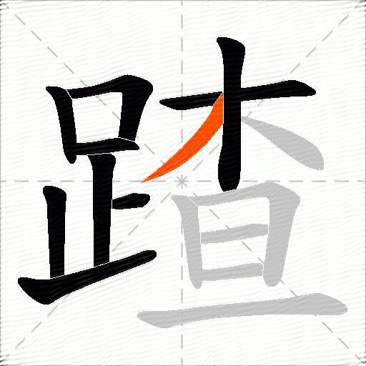 蹅