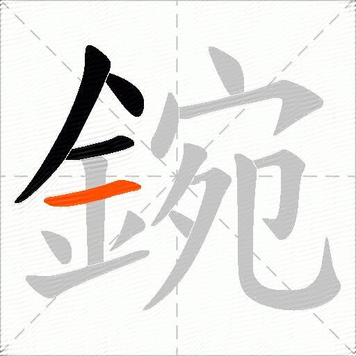 鋺
