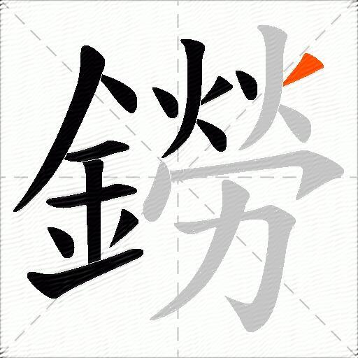 鐒