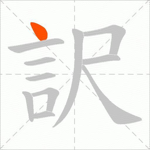 訳