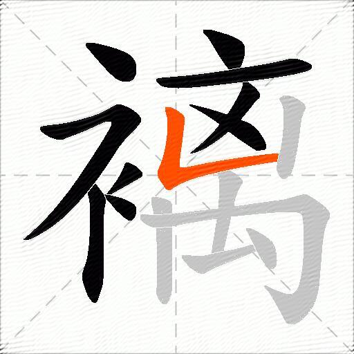 褵