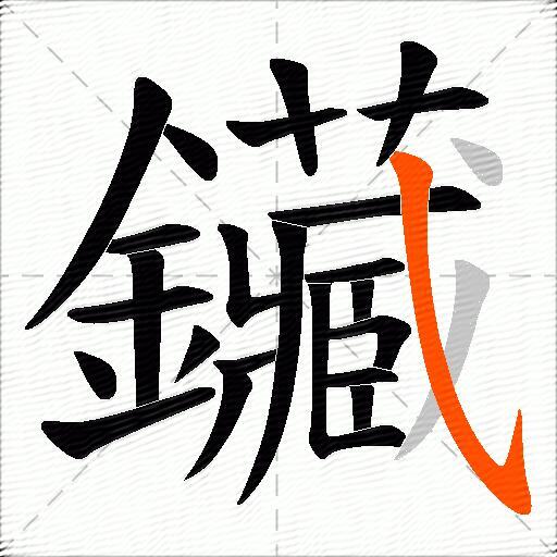 鑶