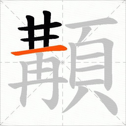 顜