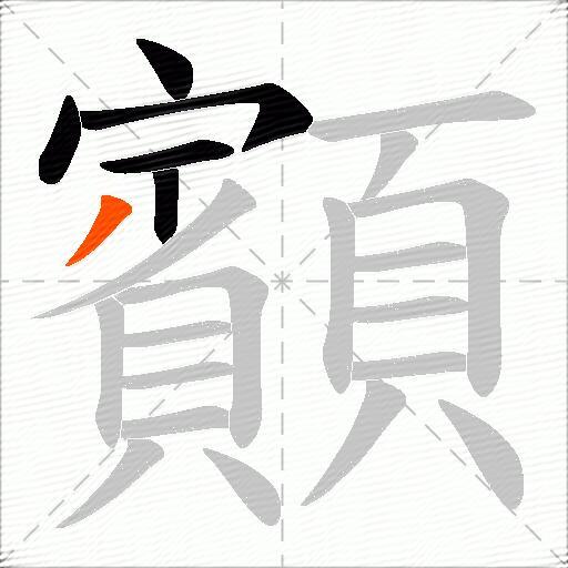 顮