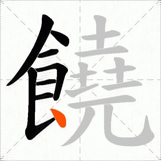 饒