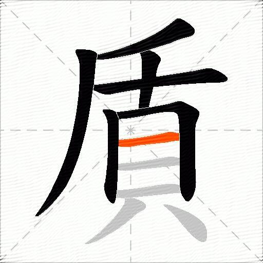 貭