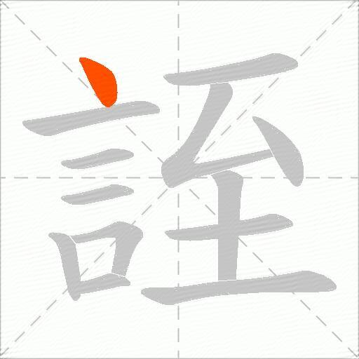 誈