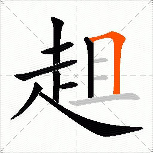 趄