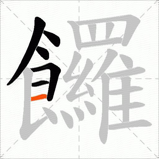 饠