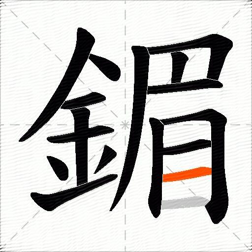 鎇