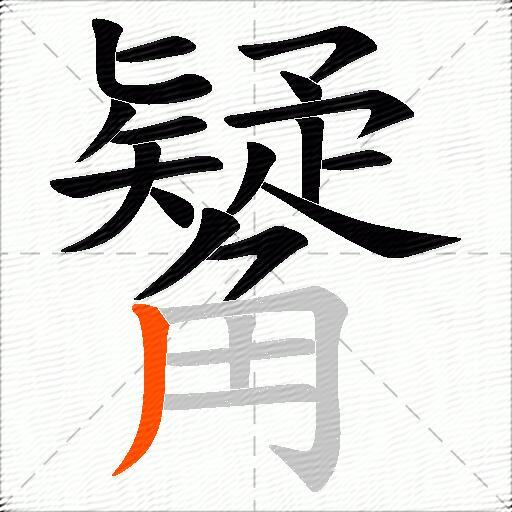 觺
