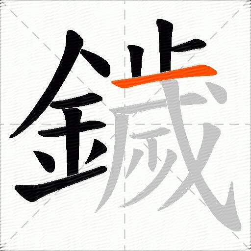鐬