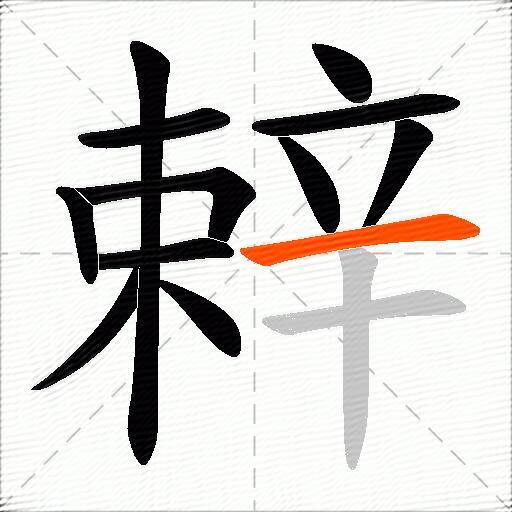 辢