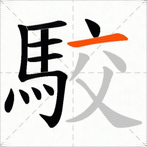 駮