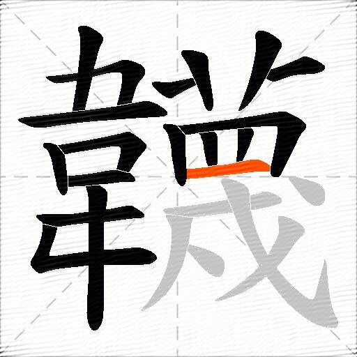 韤