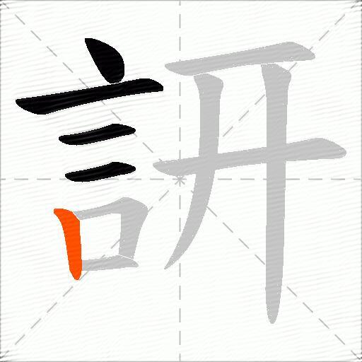 訮